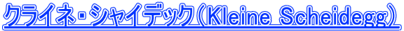 �N���C�l�E�V���C�f�b�N�iKleine Scheidegg�j 