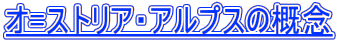 オ=ストリア・アルプスの概念