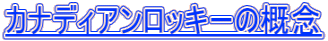 カナディアンロッキーの概念